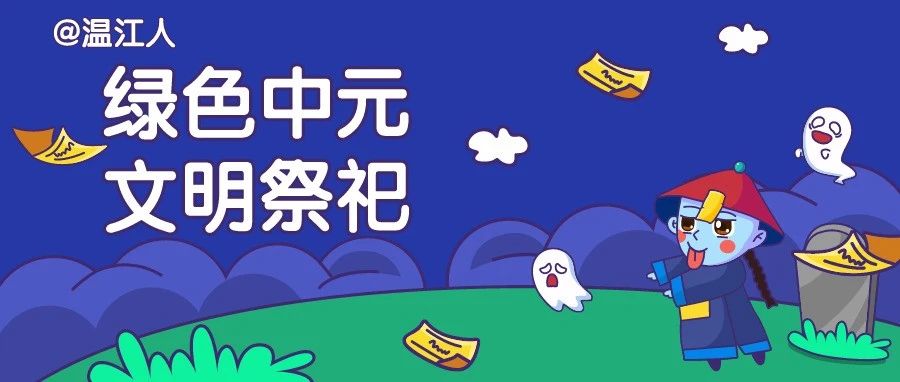 【关注】@所有温江人，中元将至！这些文明祭祀小倡议，请收好！