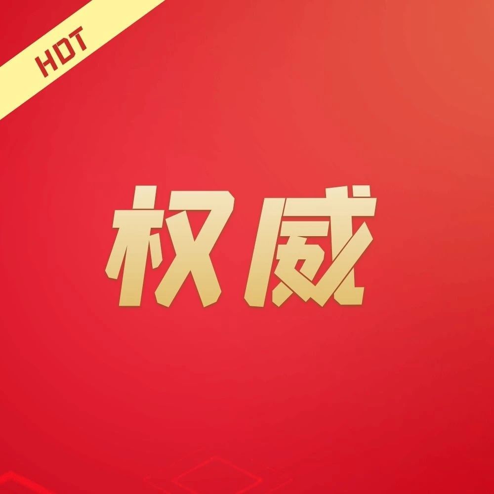 病毒变异，现在的防控措施还有效吗？你关心的问题，权威解读来了！