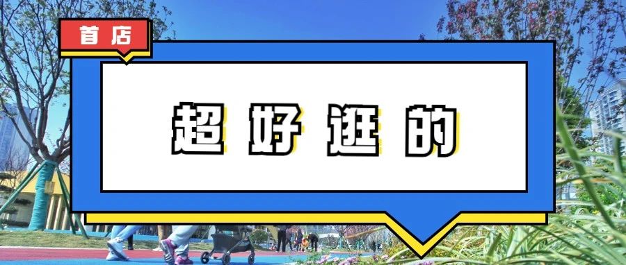 首店来袭！这个周末去逛逛