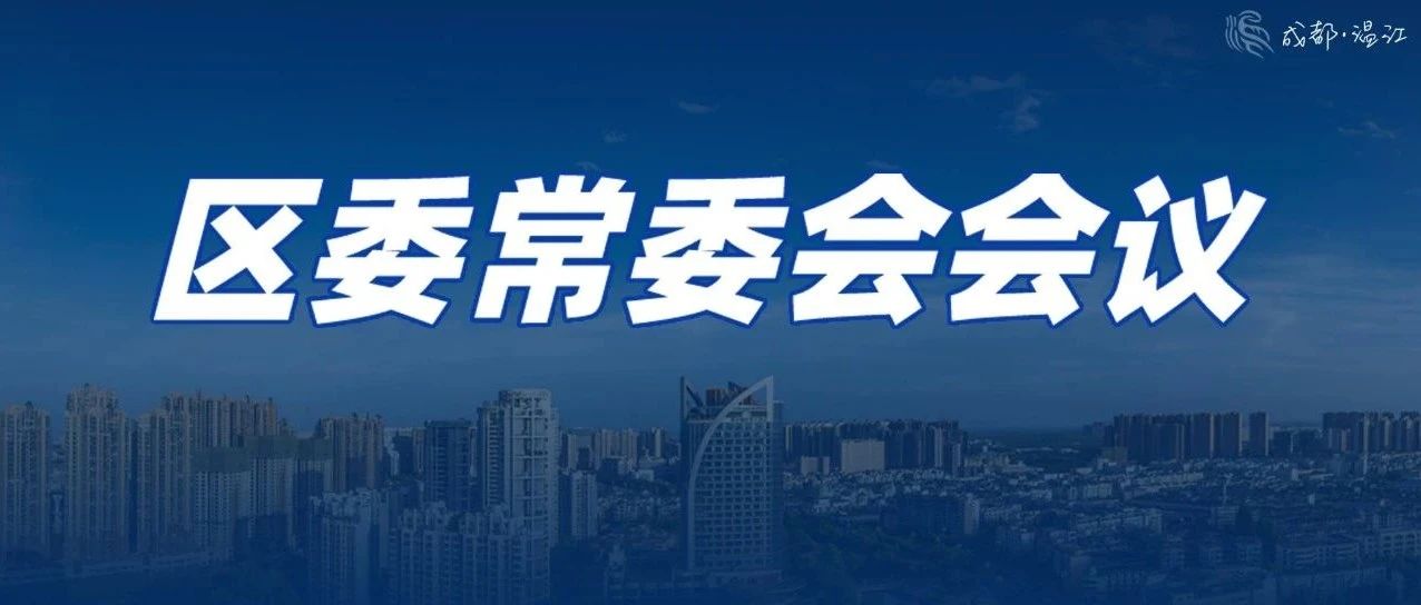 王乾主持召开区委常委会（扩大）会议