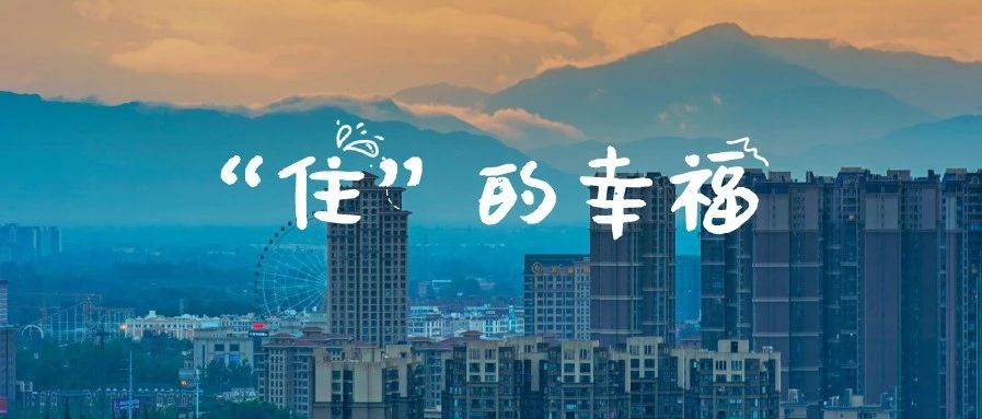 温江住建秋天的第一份工作清单，关乎“住“的幸福