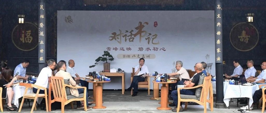 “对话书记”开聊啦！