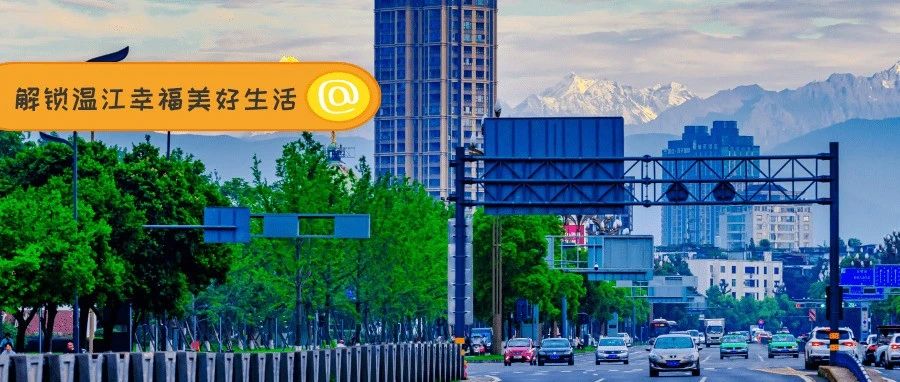 @温江师生家长！事关开学、返校、疫苗接种…