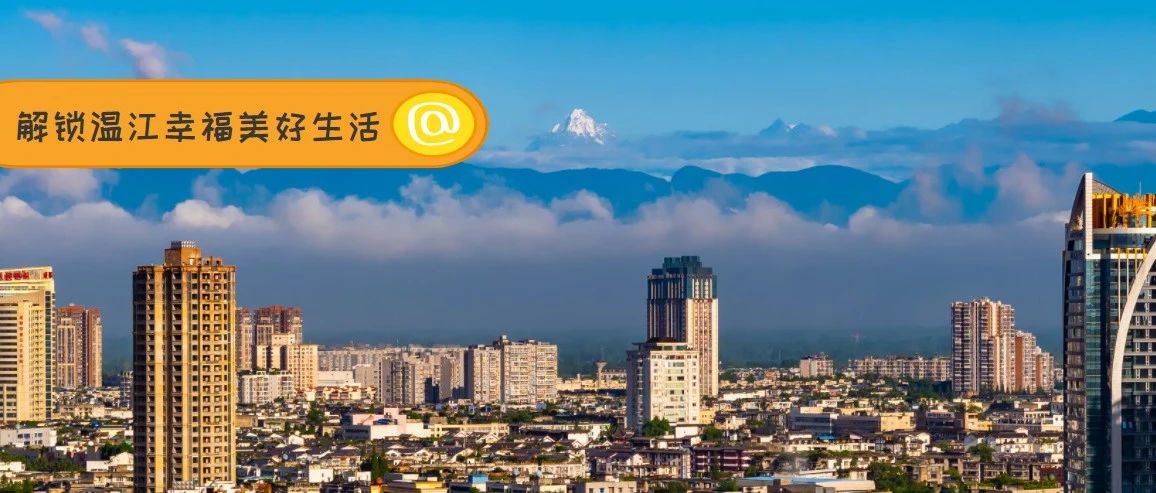 在温江，推窗即见雪山是种什么体验？这些tips拿走不谢！