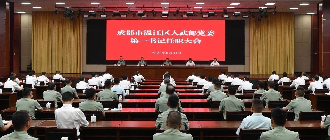 成都市温江区人武部党委第一书记任职大会召开 王乾任温江区人武部党委第一书记