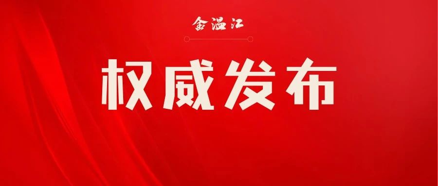 中国共产党成都市温江区第十四届委员会第十四次全体会议决议