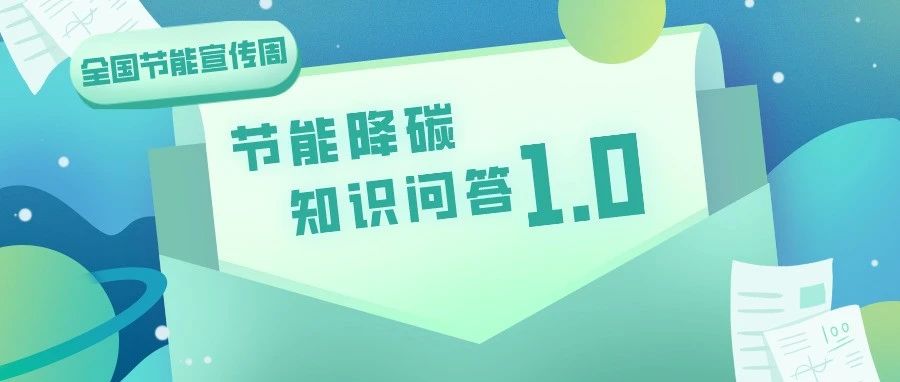 【全国节能宣传周】互动来袭！节能降碳知识问答1.0版本，你答对了吗？
