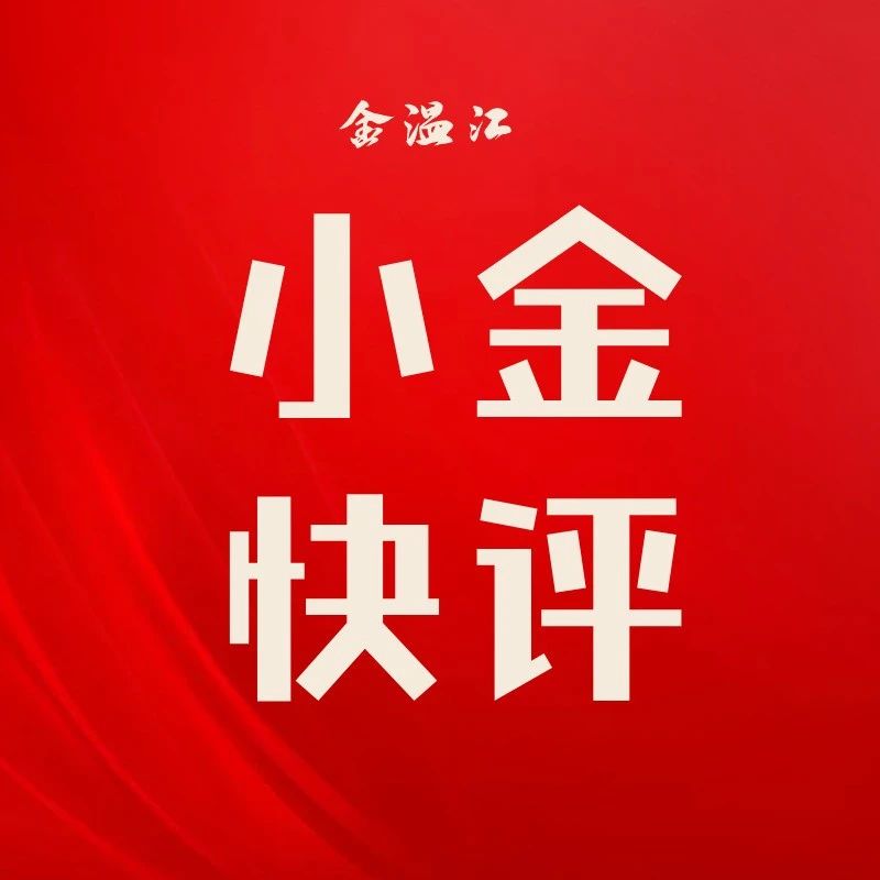 小金快评| 高质量建设公园城市示范先行区   高水平创造新时代幸福美好生活