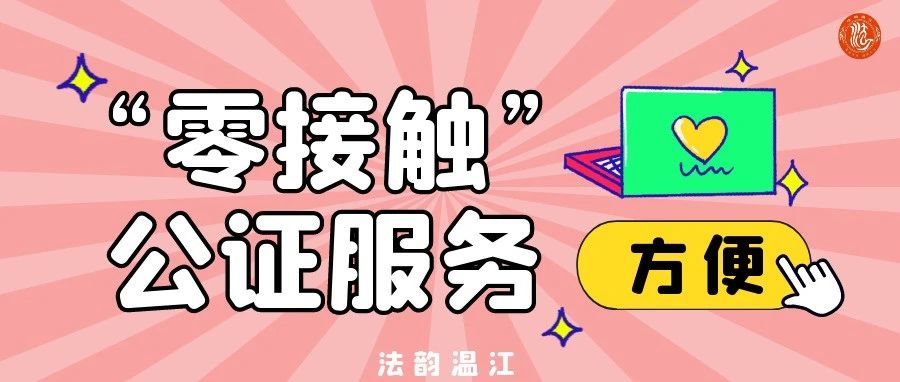 好方便！温江公证处推出“零接触”公证服务→