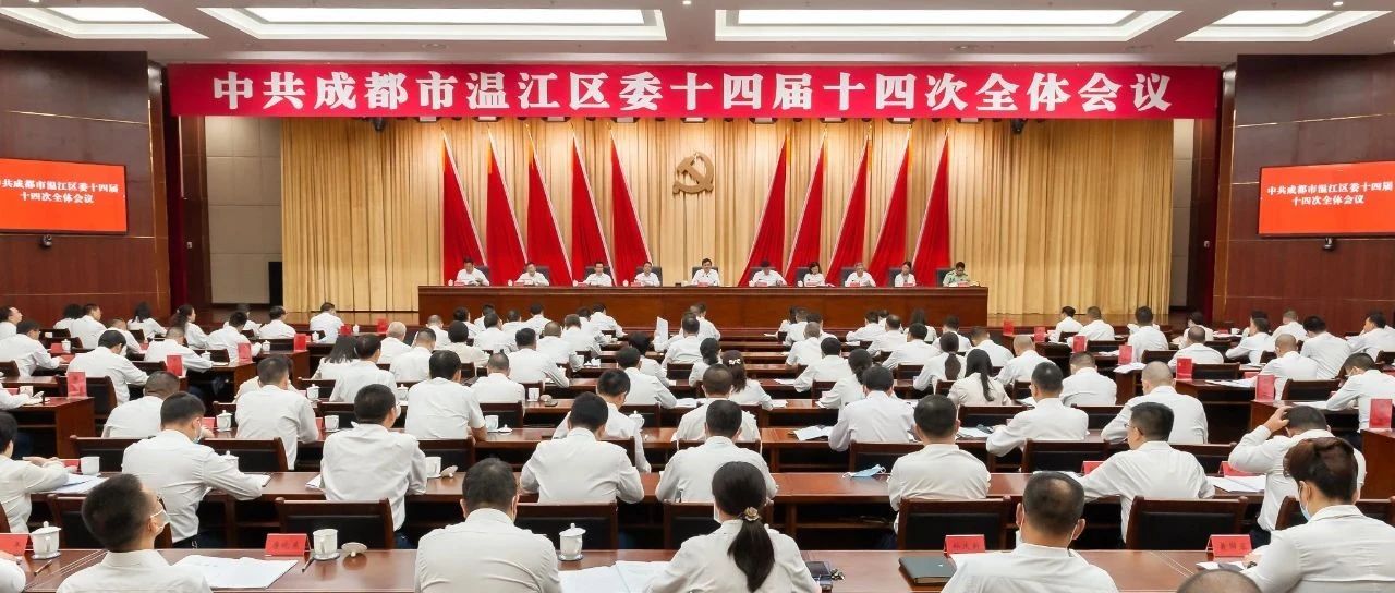 中共成都市温江区委十四届十四次全体会议闭幕 区委书记王乾主持会议并讲话