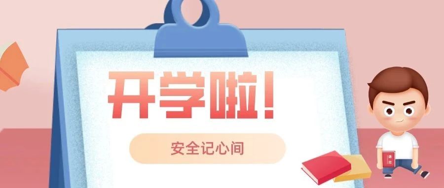 开学季！先谈安全再谈成绩