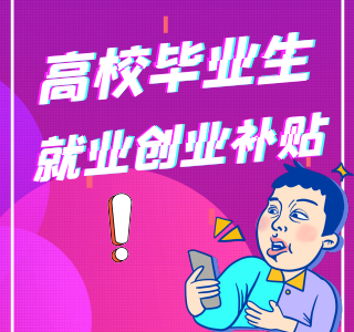 @毕业生 就业创业有哪些补贴？一般人还真不知道！