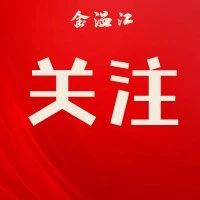 全会特别报道 | 如何抓落实？他们这样说……