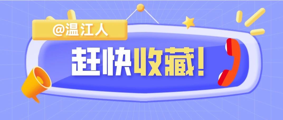 【关注】@温江人，看这里→环境保护投诉电话，全公开~