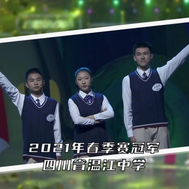 厉害了！央视《SK极智少年强》PK赛，温江学子勇夺春季赛冠军！