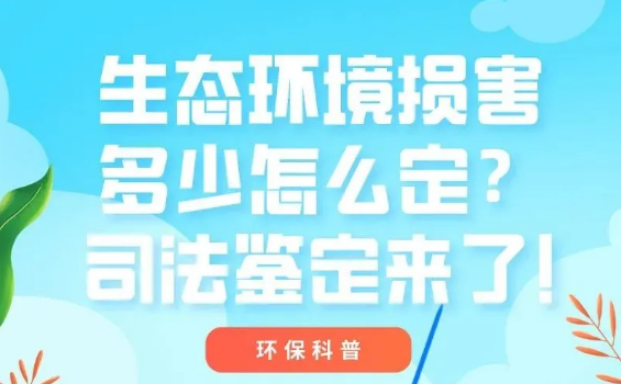 【科普】 生态环境损害多少怎么定？司法鉴定来了！