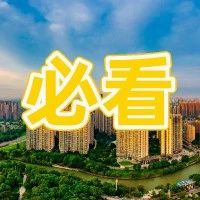 权威解读！《中共成都市温江区委关于高质量建设践行新发展理念的公园城市示范先行区高水平创造新时代幸福美好生活的决定》