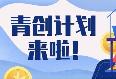 @温江青年，青创计划来啦！免利息免抵押免担保~