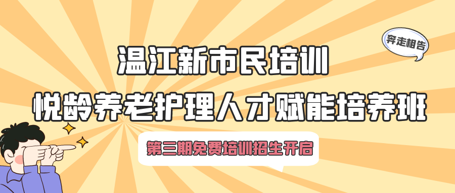 @所有人 【温江新市民培训-悦龄养老护理人才赋能培养班】第三期免费培训招生啦！！