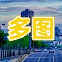上半年优良天数比例超七成！“温江蓝”是如何做到的