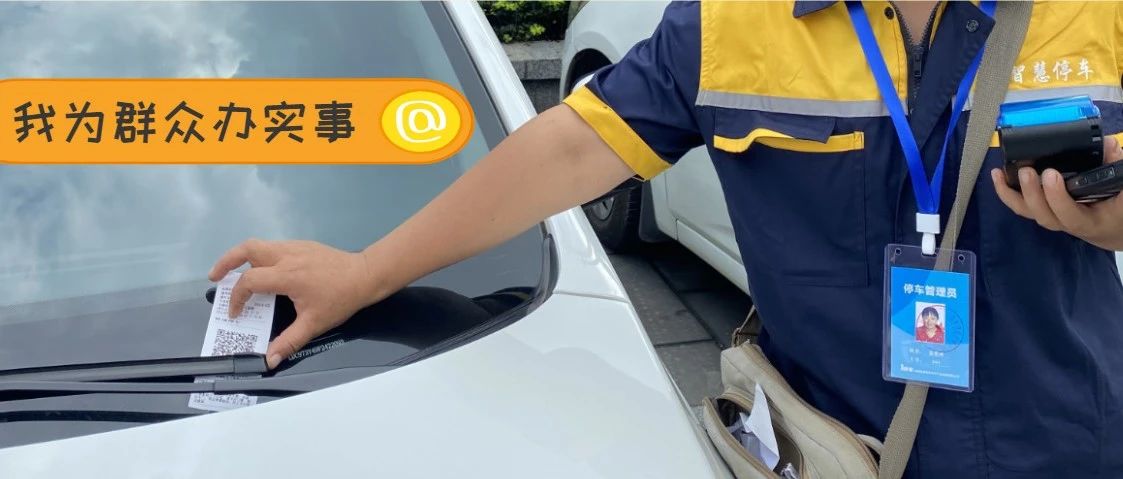 停车更方便！5772个临时占道停车位智能升级！