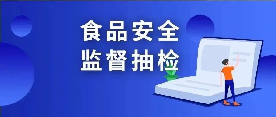 温江区公布最新食品抽检结果，13批次样品不合格！看看有你买过的吗？
