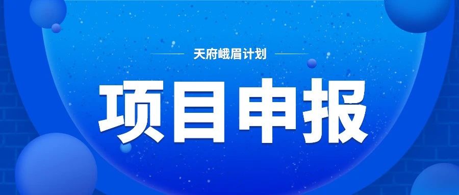 “天府峨眉计划”启动申报，如何申报看这里