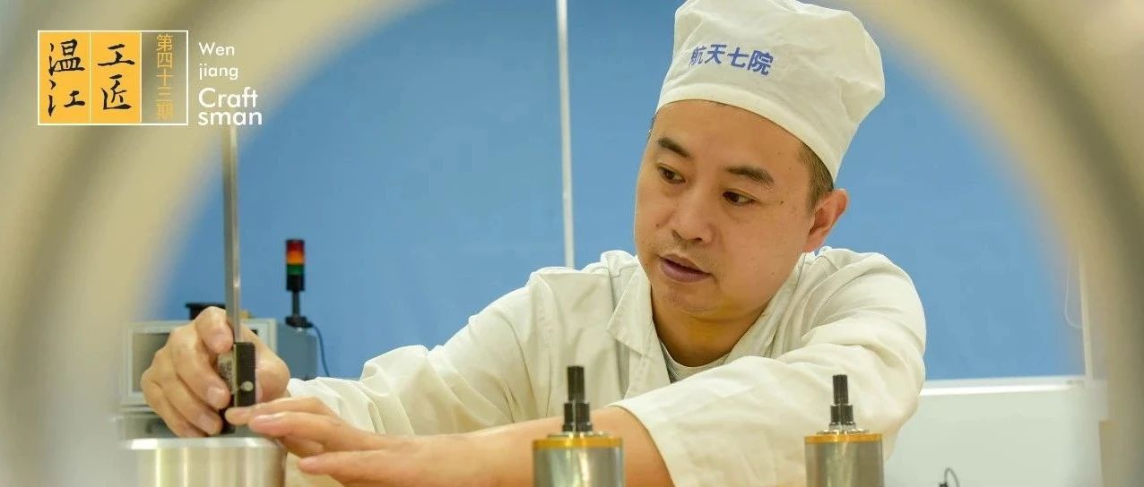 温江工匠 | 邵军：责任肩负在身，不问前程砥砺前行