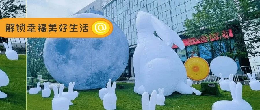 中秋节仪式感天花板！温江“中医元素月饼”、巨型月球玉兔打卡点申请出击！