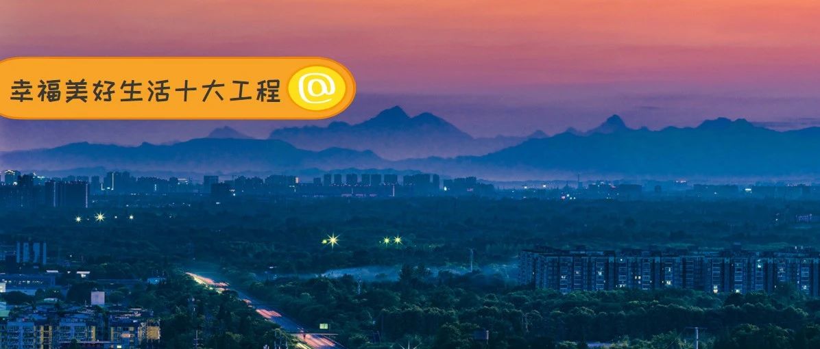城市更新如何“去”与“留”？温江这些院落藏着答案