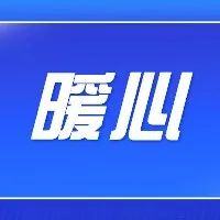 暖城温江@你，一起“书写”温暖...