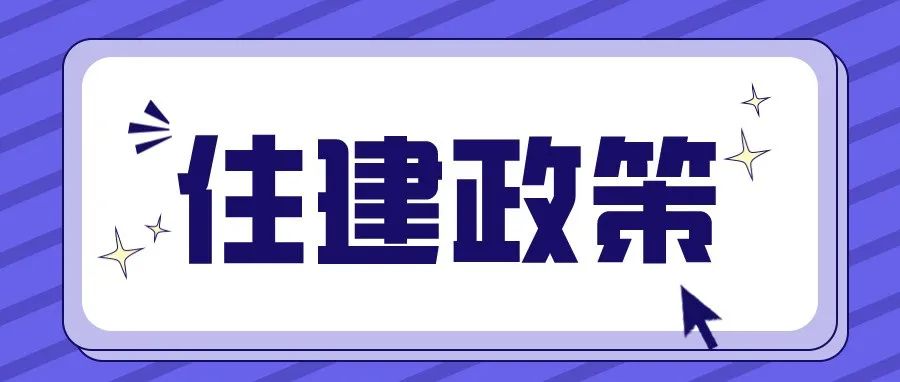 住建政策｜如何强化实名制管理、培育新时期建筑产业工人？答案都在这里→