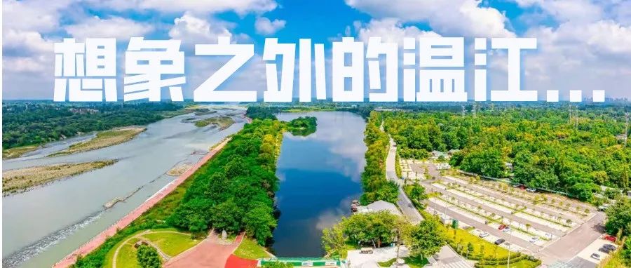 来一趟温江，你能收获多少奇幻之旅？