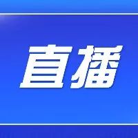 看直播！体验温江中医养生新场景