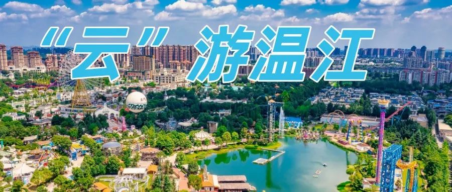 不想出门？全景VR带你360°“云”游温江