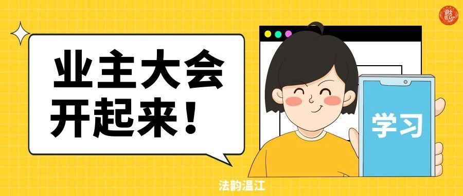 《四川省物业管理条例》亮点解析丨召开业主大会不再难！