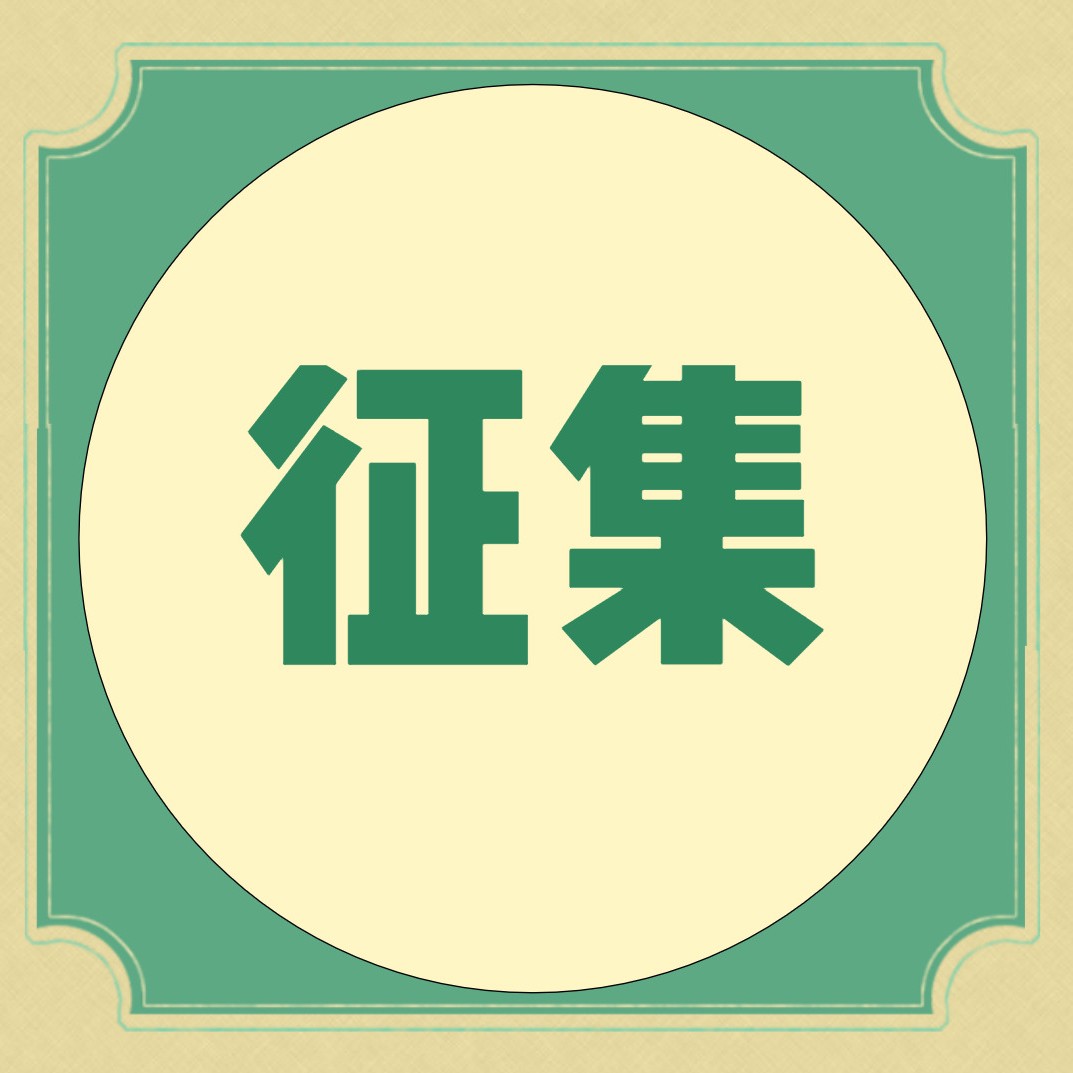 “趣游幸福寿安 畅享美好三地” 温江区寿安镇乡村旅游资源线索征集令