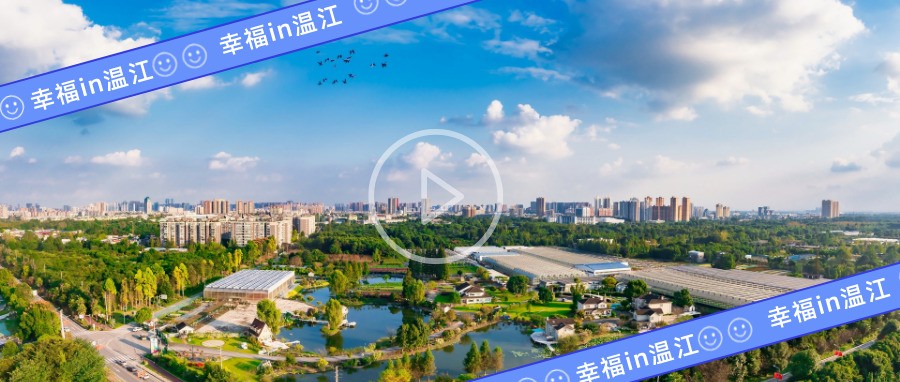 幸福in温江 | 来听听初秋的声音！