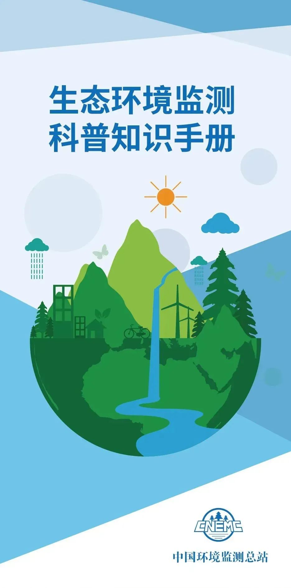 【关注】一图读懂《生态环境检测科普知识手册》