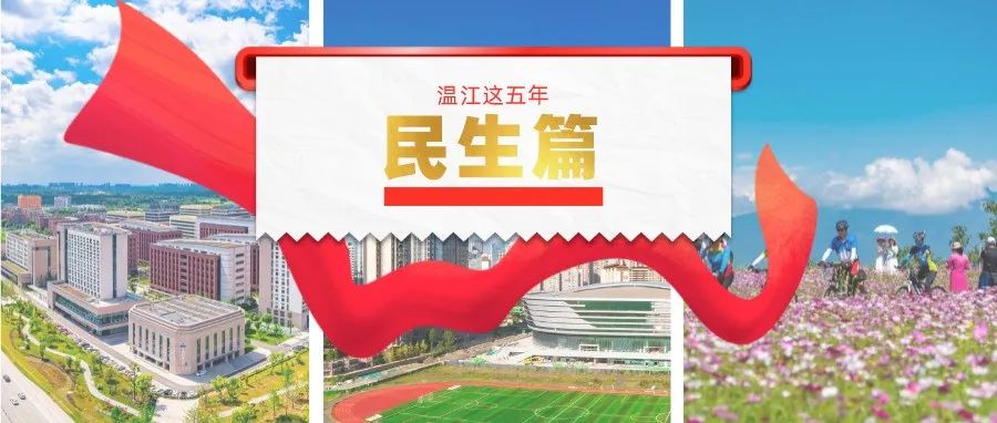 温江这五年③ | 什么是幸福？在温江一定能找到答案！