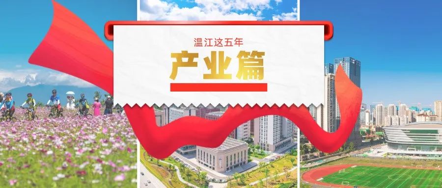 温江这五年 ① | 这份产业答卷请你查收！