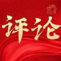 鱼凫新语（三） | 构筑蓝网示范  引领美好生活  奋力建设南城北林两河一心的大美之区！