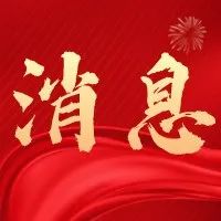 区纪委举行十五届第一次全体会议