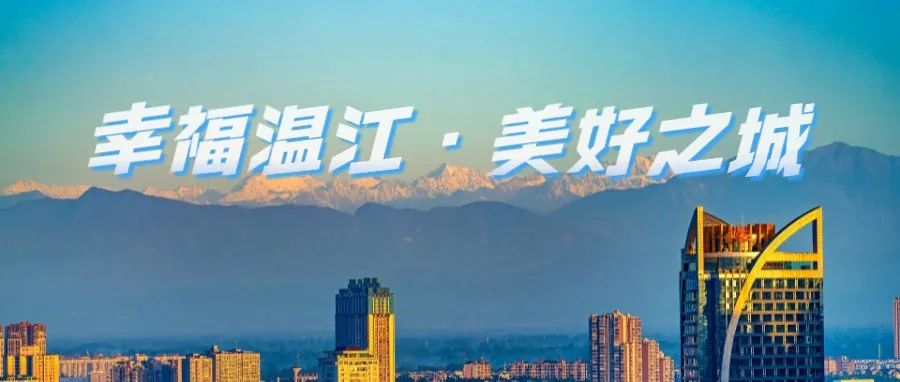 转发！接力奔跑，为“幸福温江·美好之城”打CALL