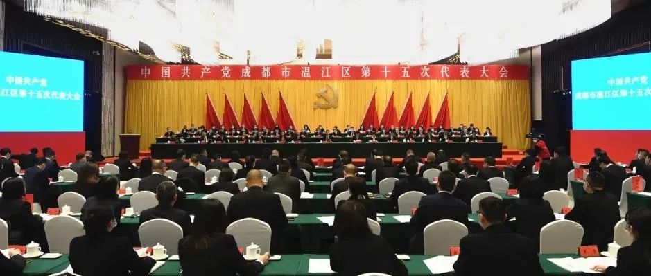 中国共产党成都市温江区第十五次代表大会开幕！