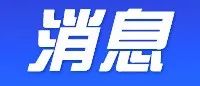 一站式持续照护！这个项目投运啦！