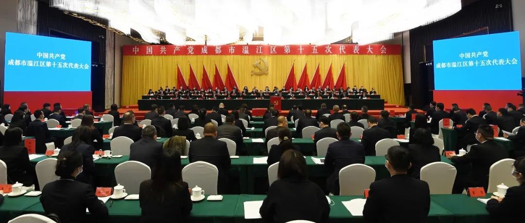 中国共产党成都市温江区第十五次代表大会胜利闭幕