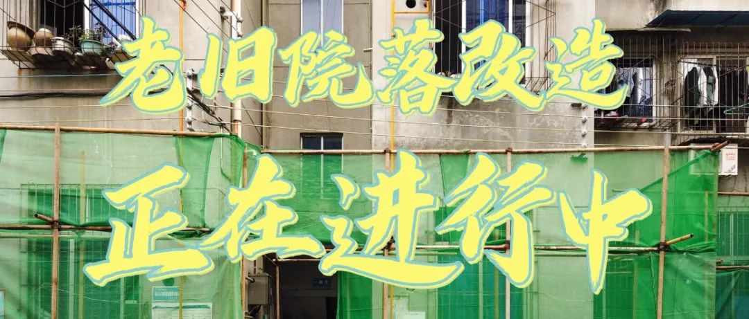 老旧院落改造升级！幸福指数upup↑