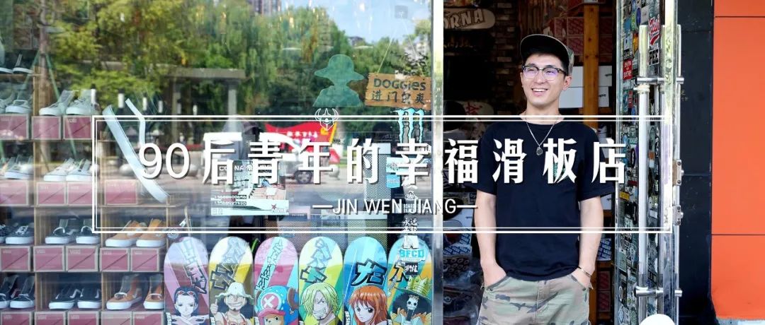 90后留在温江，开了一家“幸福滑板店”