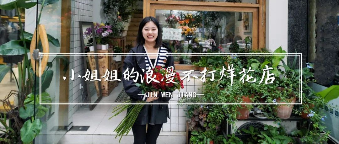 这家小店里，绽放着温江人的花样幸福